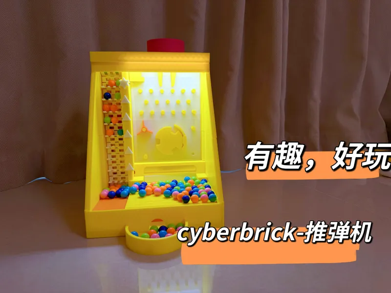 cyberbrick-推弹机