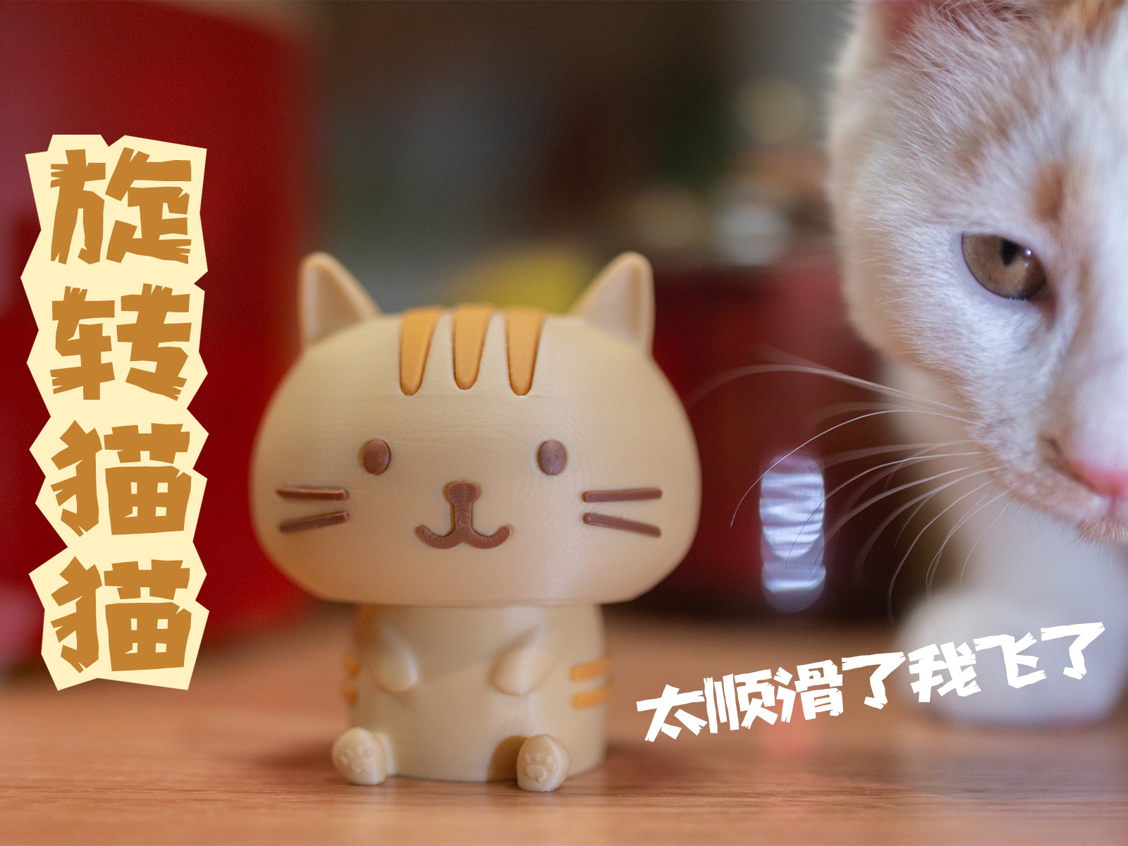 旋转猫猫（分件无需AMS）