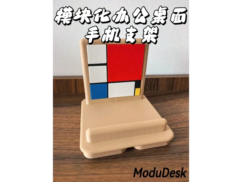 模块化办公桌面收纳——ModuDesk（手机支架）