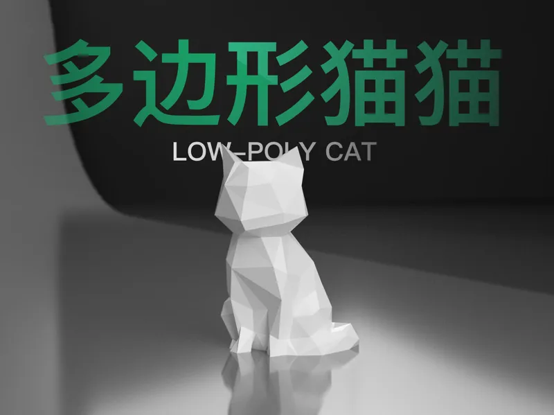多边形猫猫艺术摆件 ｜LOW-POLY CAT