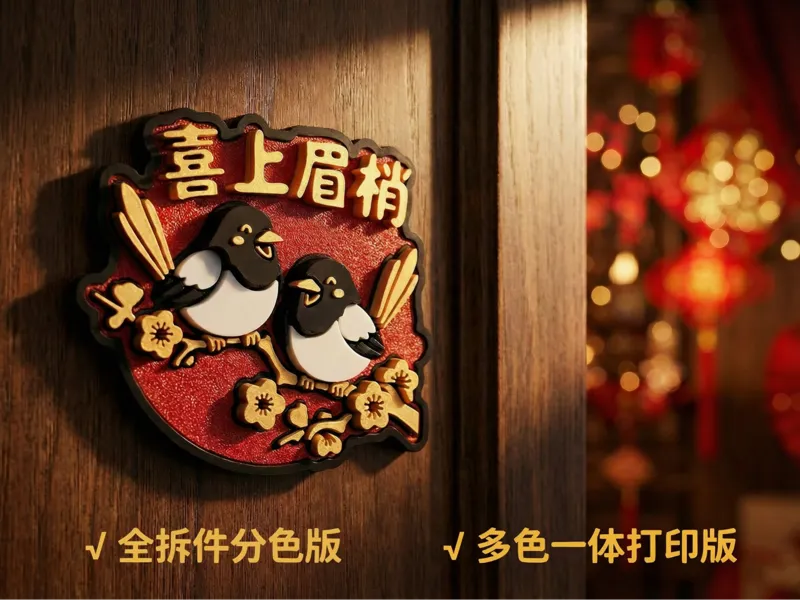 喜上眉梢冰箱贴/壁画/摆台（全拆件分色版无需AMS/多色一体打印版）