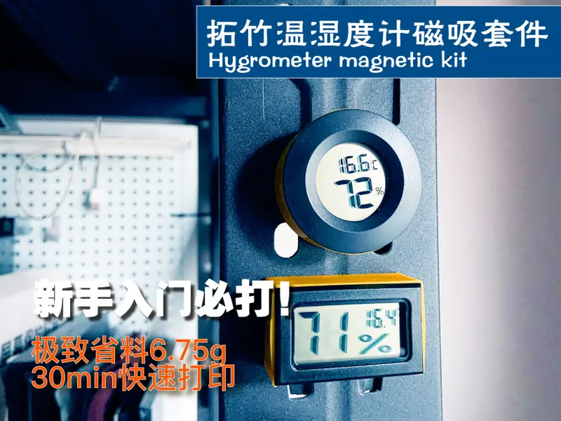 拓竹温湿度计磁吸外壳