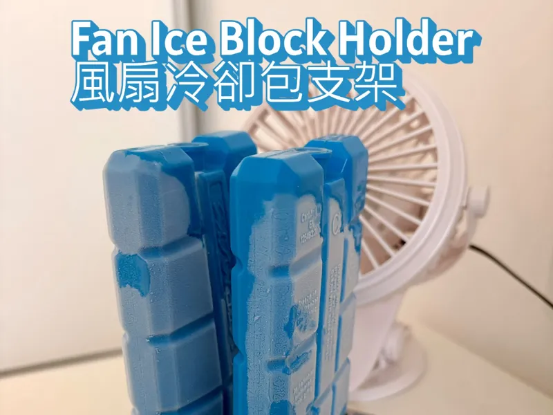 Fan Ice Block Holder 風扇冷卻包支架