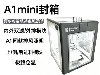 拓竹A1mini封箱