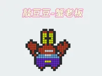 敲豆豆-蟹老板
