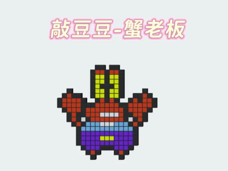 敲豆豆-蟹老板【手机一键打印】大型拼豆敲敲乐