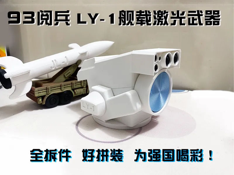 93阅兵新装备 “光之利刃”LY-1舰载激光武器 军迷 摆件 车载 国之重器