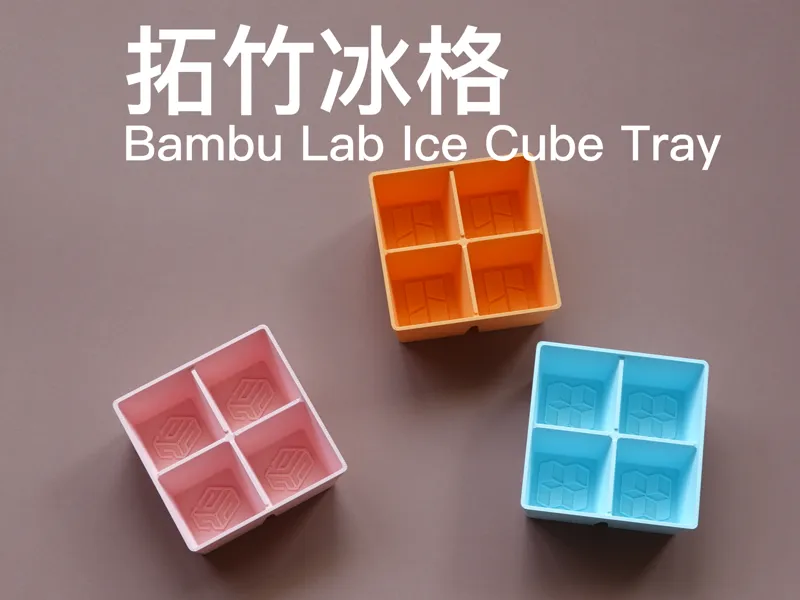 拓竹冰格