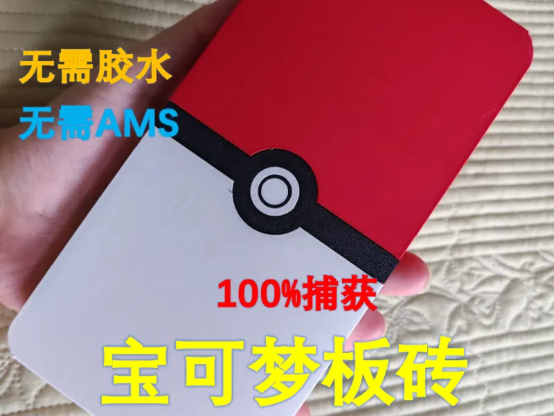 宝可梦板砖 精灵球板砖 板砖精灵球 100%收服人类 Pokemon