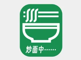 炒面中……