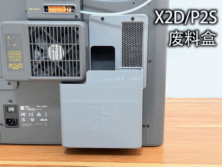 X2D/P2S废料垃圾桶