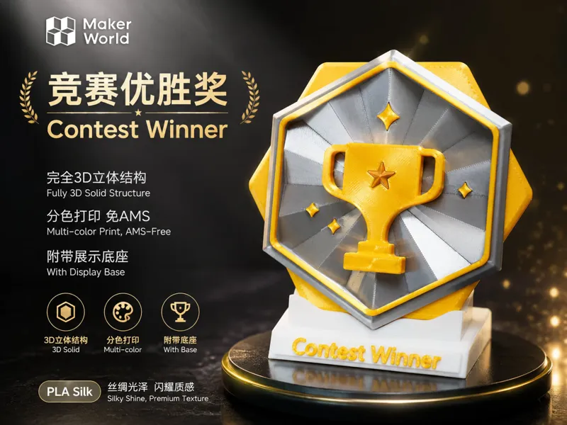 Maker World 竞赛优胜奖奖章 分色分件打印 带底座 免AMS