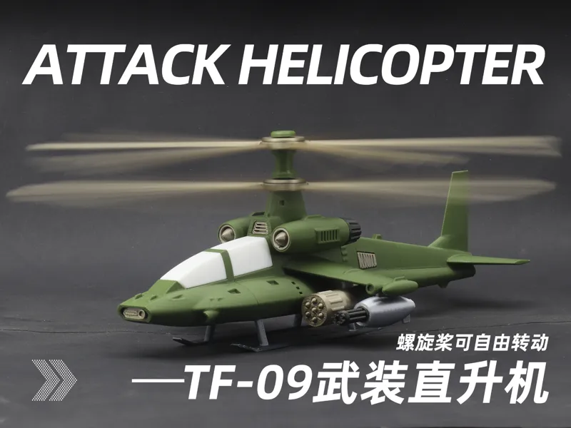 TF-09“鳄式”武装直升机