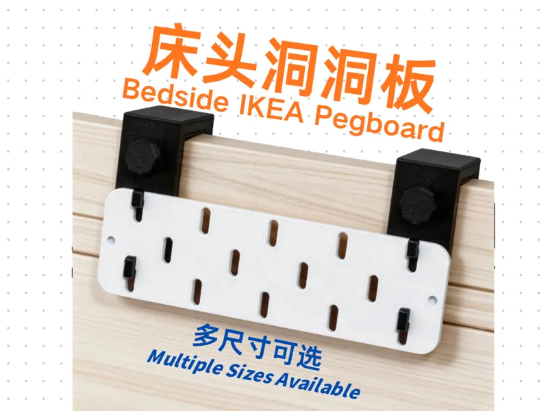 床头洞洞板 - 宜家IKEA Skadis