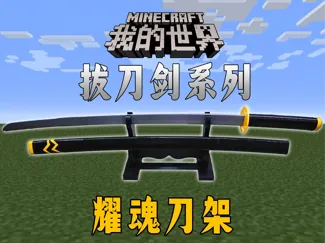 耀魂刀架（横置分体）