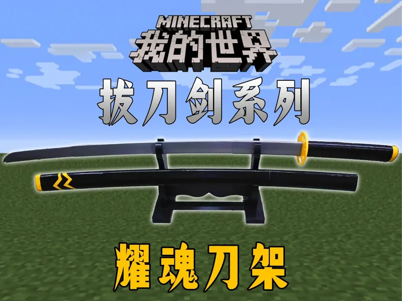 耀魂刀架（横置分体）