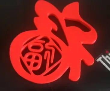 福字冰箱贴