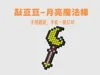 Qiao Doudou - Moon Magic Wand