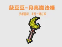 敲豆豆-月亮魔法棒