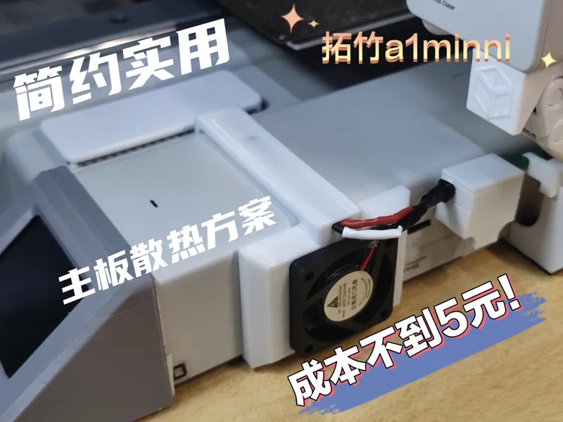 a1mini 主板散热风扇支架