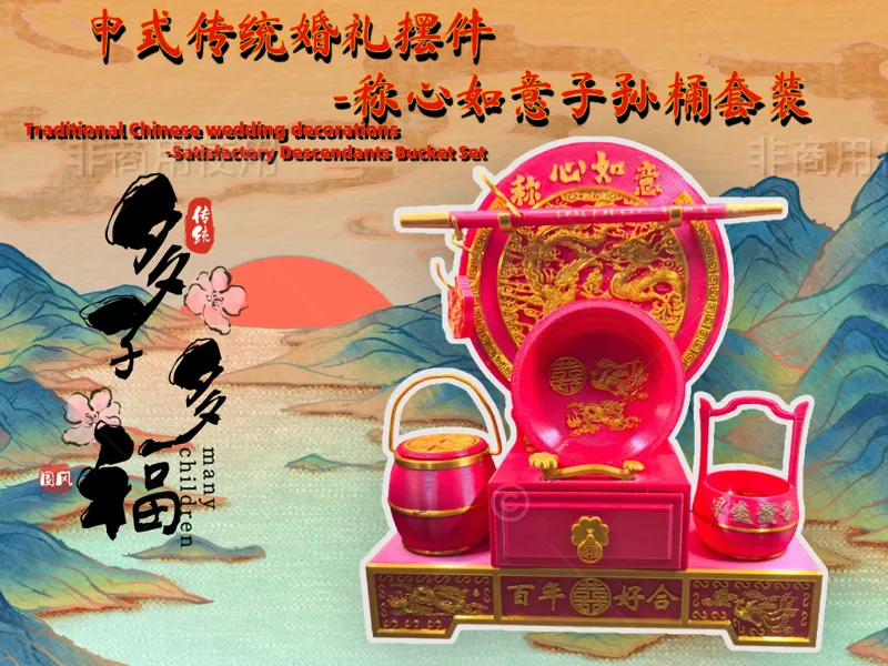 【Lucas造物】中式传统婚礼摆件-称心如意子孙桶套装