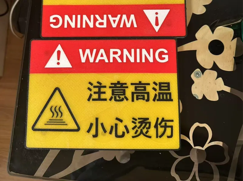 注意高温警示标牌
