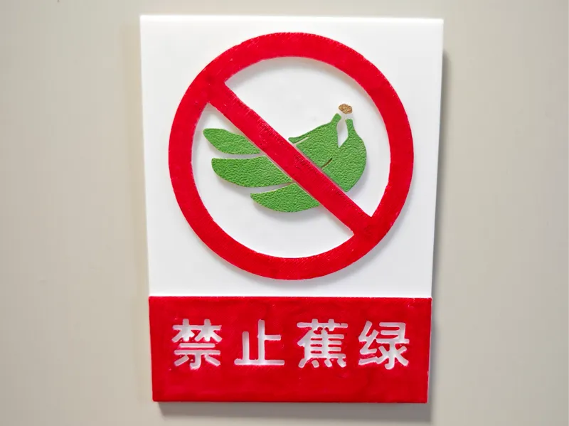 “禁止蕉绿”告示牌