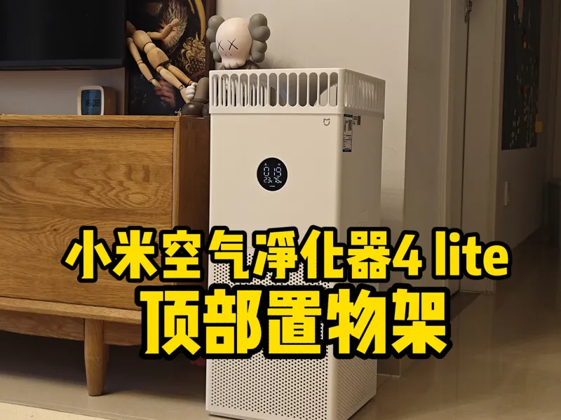 小米空气净化器4 lite顶部置物架（240*240A1单盘整体打印）