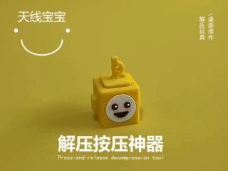 天线宝宝解压神器