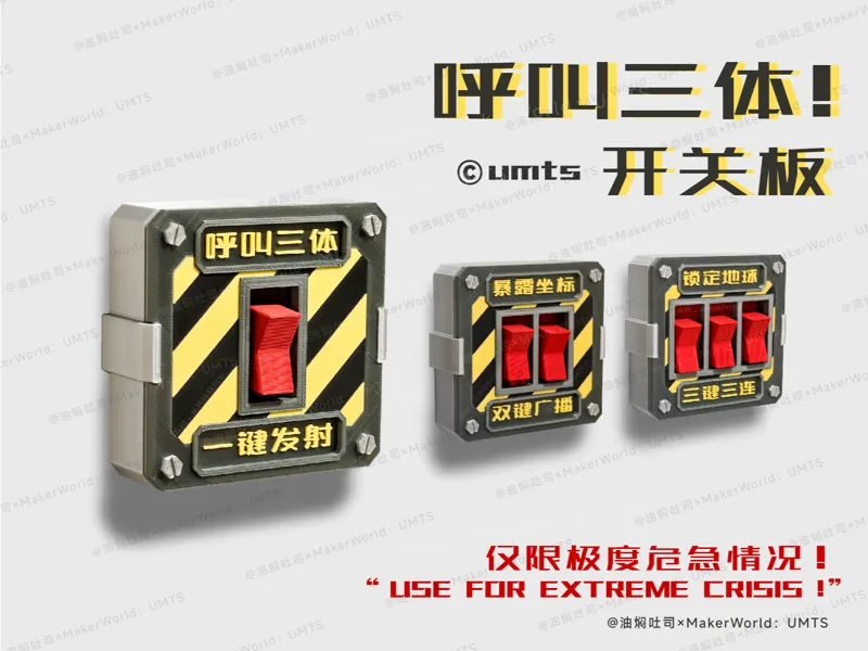 “呼叫三体!”开关板装饰