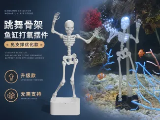 跳舞骨架鱼缸打氧摆件｜免支撑优化款