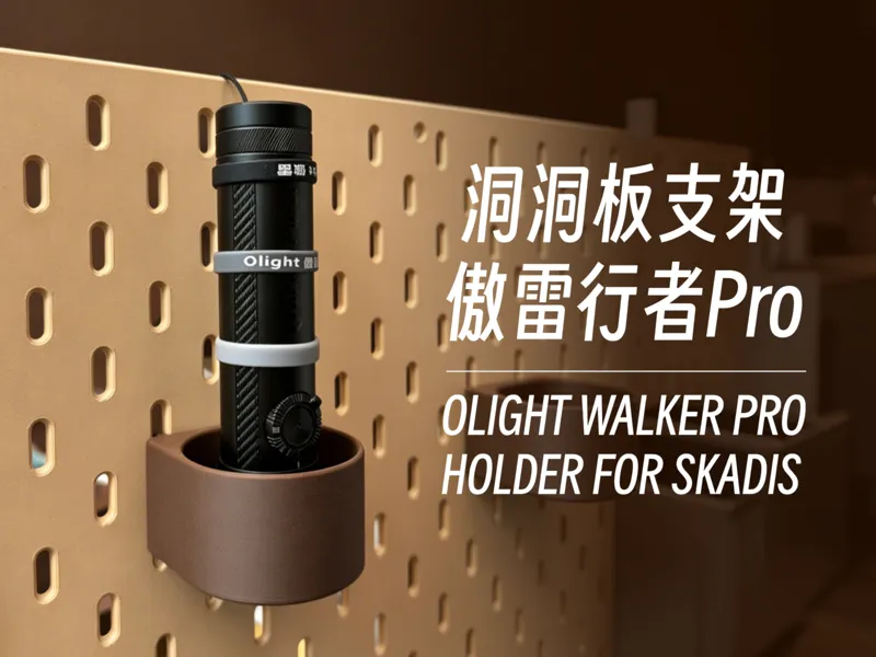 宜家SKADIS洞洞板支架｜傲雷行者Pro 手电筒