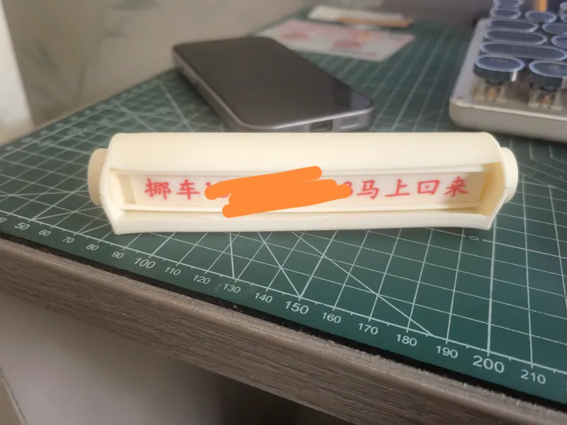 挪车牌