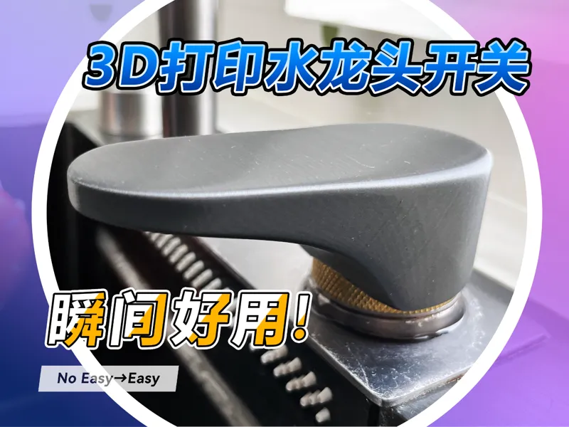 水龙头把手