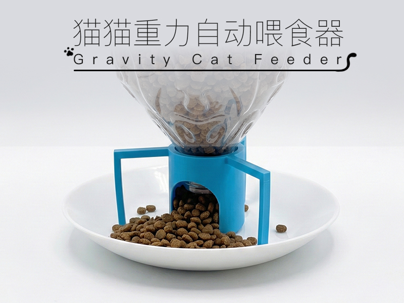 猫猫重力自动喂食器