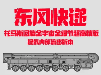 东风快递 东风战略核导弹DF-61【全细节高精版】