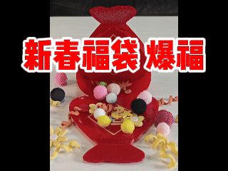新年福袋 爆福 暴福 暴富 可装小礼物惊喜满满利是