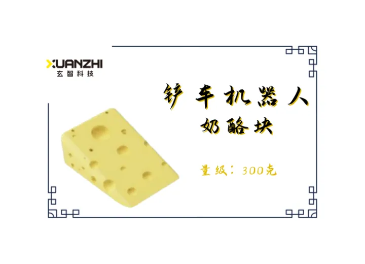 E1系列300克竞技格斗机器人 - 铲车机器人 - 奶酪块 Cheese cube