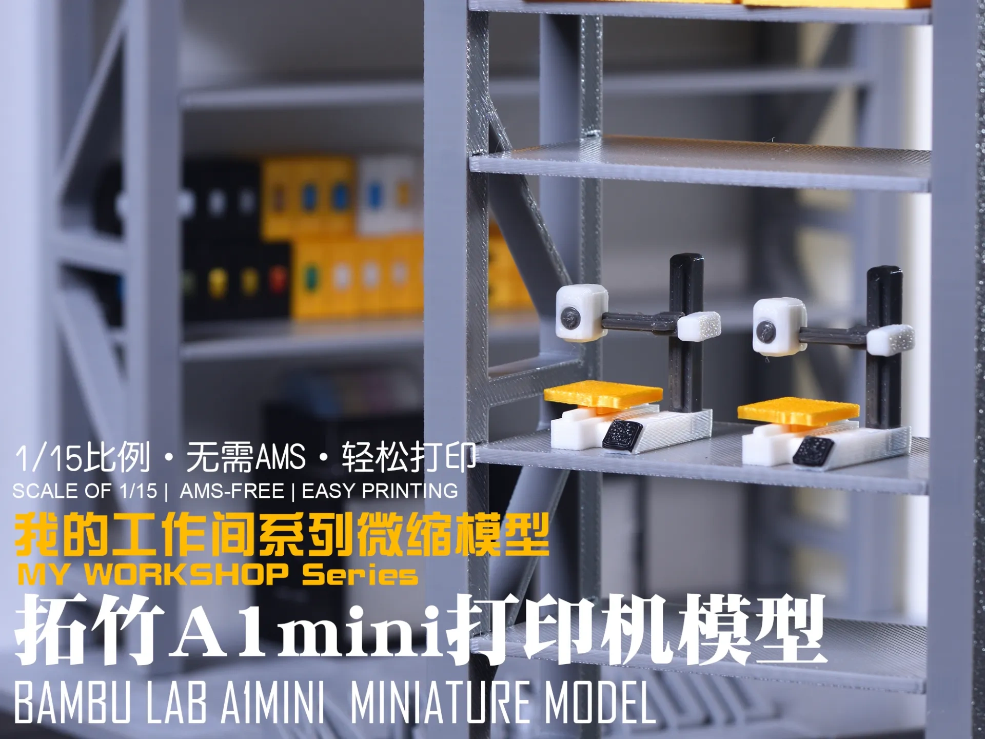 【1/15】我的工作间微缩模型系列：A1mini 3D打印机