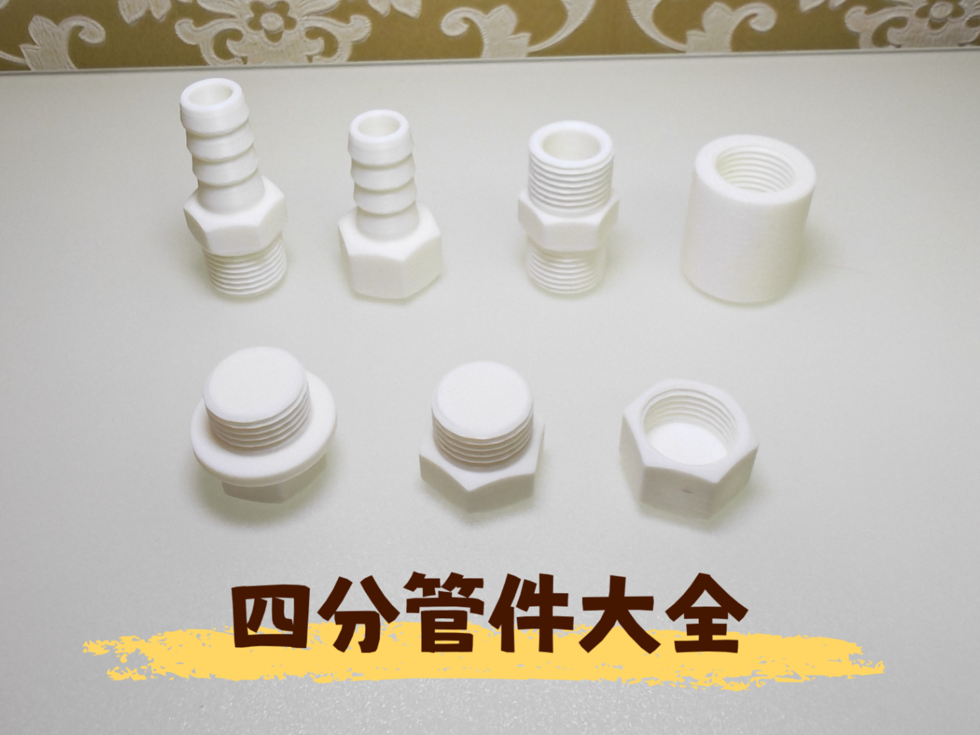 四分管件/丝堵/堵帽/宝塔头/对丝/直接