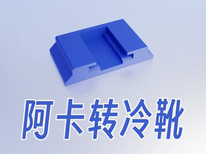 阿卡转冷靴/热靴底座 快装板