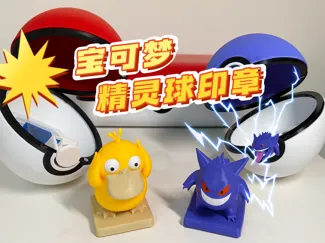 宝可梦精灵球印章  精灵球可收纳（已拆解可分件打印）