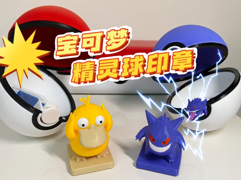 宝可梦精灵球印章  精灵球可收纳（已拆解可分件打印）