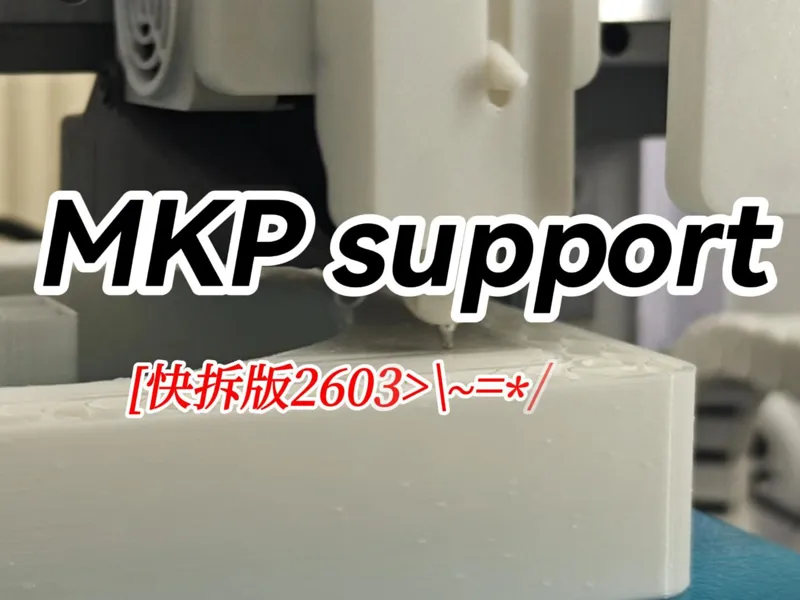 快拆版MKP support（A1和mini）改善支撑面，顶部Z距离为0，20260326版