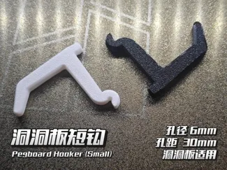 6mm孔径_30mm孔距_洞洞板短钩（PegBoard）