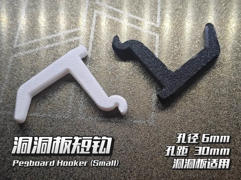 6mm孔径_30mm孔距_洞洞板短钩（PegBoard）