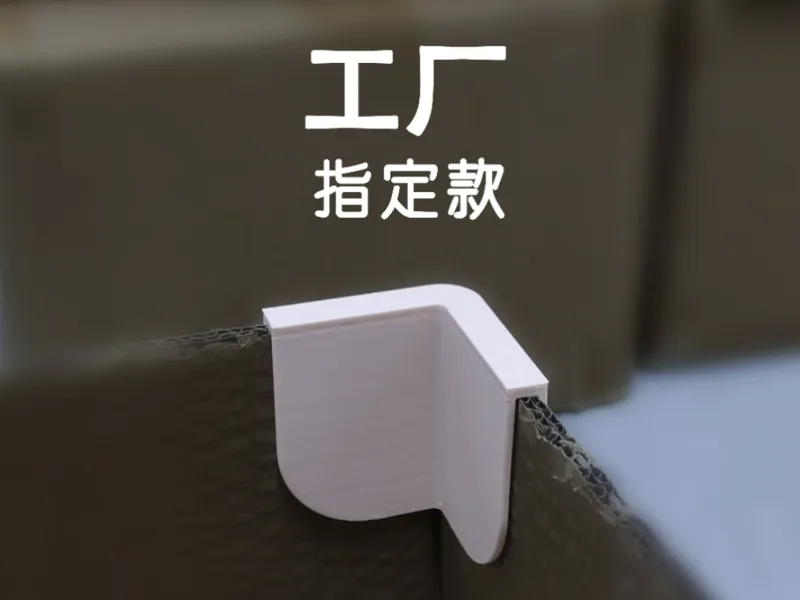 纸箱固定角-工厂定制款