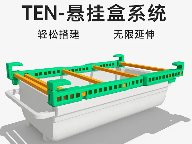 TEN-悬挂盒系统
