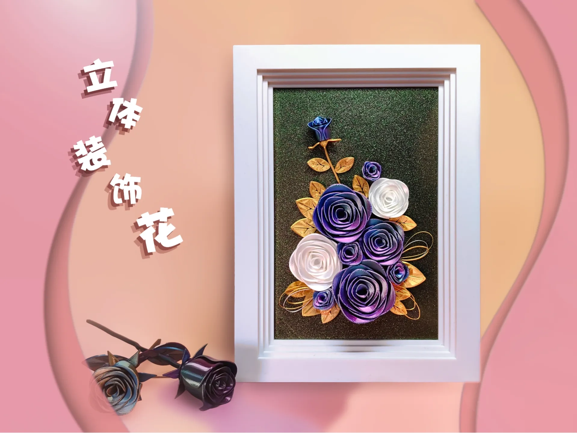 立体装饰花
