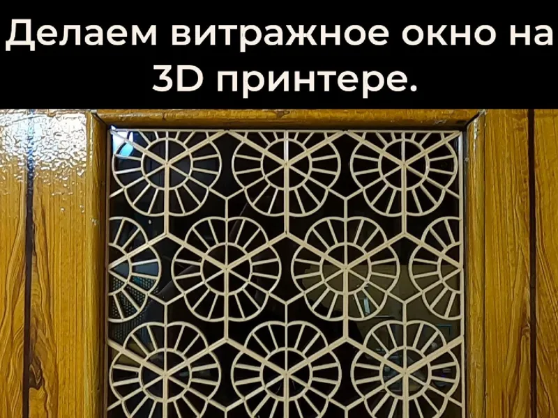 3d printed Flower stained glass window